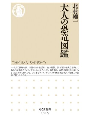 cover image of 大人の恐竜図鑑